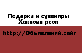  Подарки и сувениры. Хакасия респ.